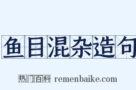 鱼目混杂造句是什么意思的图片